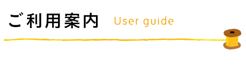 ご利用案内
